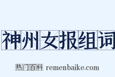 神州女报组词是什么意思的图片